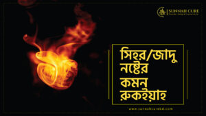 যাদু নষ্টের রুকইয়াহ