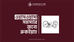 ওয়াসওয়াসা সমস্যার জন্য রুকইয়াহ