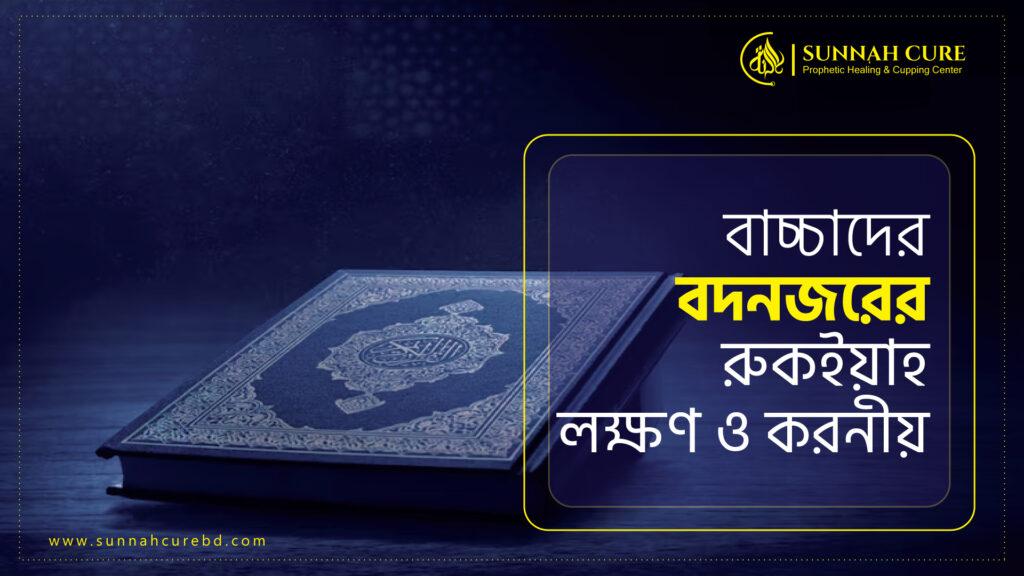 বাচ্চাদের বদনজরের রুকইয়াহ