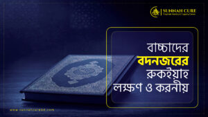 বাচ্চাদের বদনজরের রুকইয়াহ