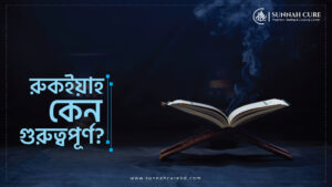 রুকইয়াহ কেন গুরুত্বপূর্ণ