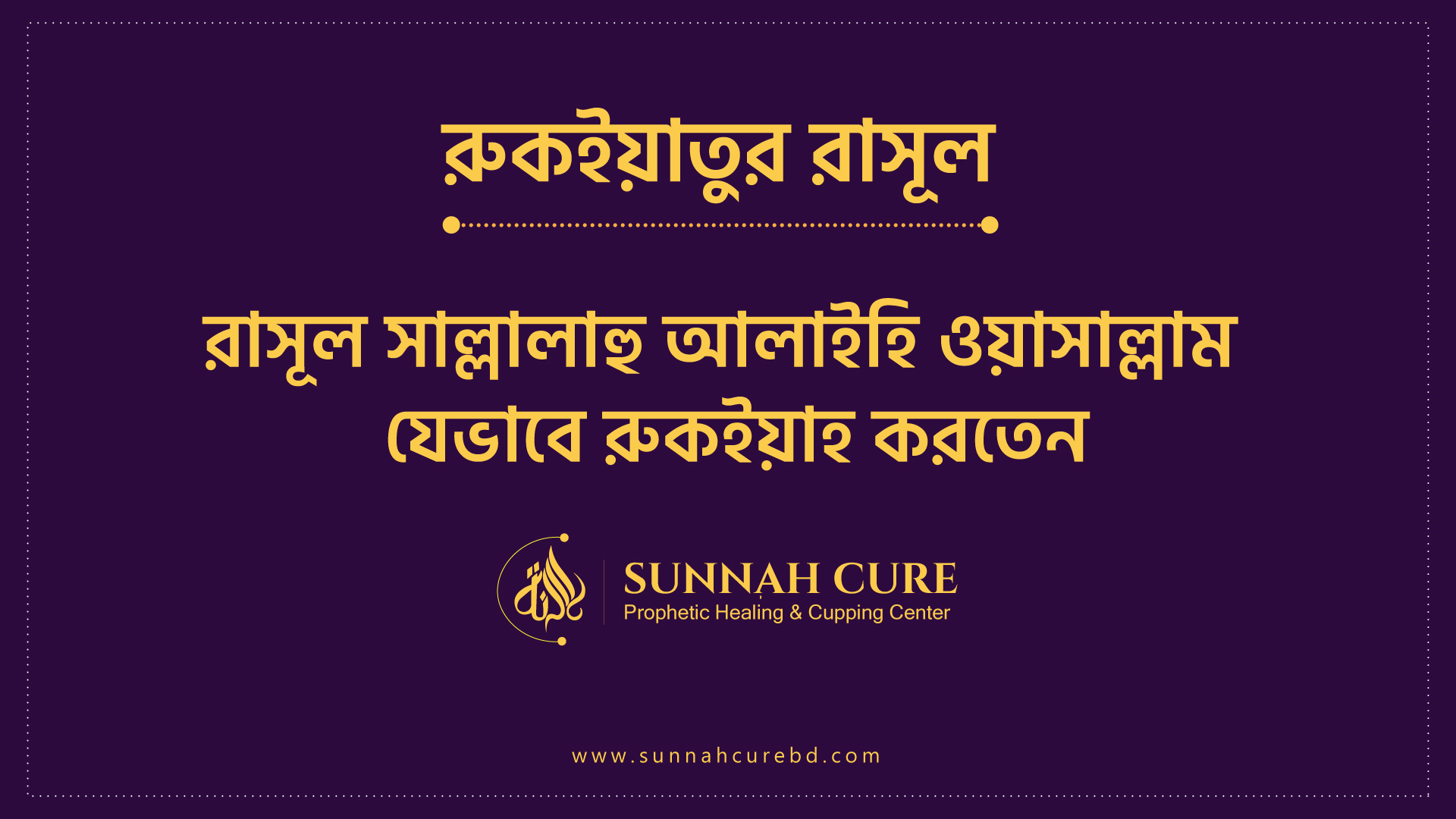 রাসুলুল্লাহ সাল্লাল্লাহু আলাইহি ওয়াসাল্লাম যেভাবে রুকইয়াহ করেছেন