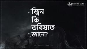 জীন কি ভবিষ্যত জানে
