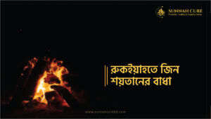 রুকইয়াহতে জীন শয়তানের বাধা