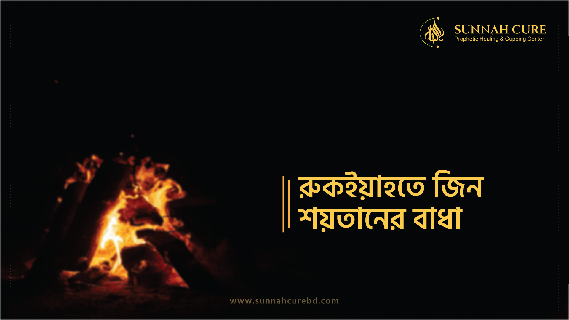 রুকইয়াহতে জীন শয়তানের বাধা