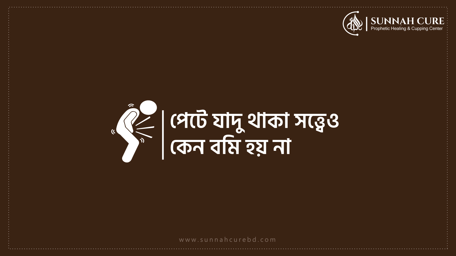 Select পেটে জাদু থাকা সত্ত্বেও কেন বমির মাধ্যমে বের হয় না? পেটে জাদু থাকা সত্ত্বেও কেন বমির মাধ্যমে বের হয় না