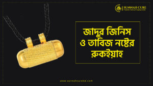 জাদুর জিনিস ও তাবিজ নষ্ট করার পদ্ধতি