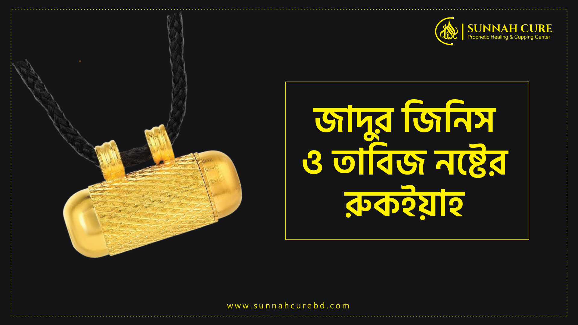 জাদুর জিনিস ও তাবিজ নষ্ট করার পদ্ধতি